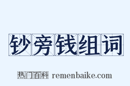 钞旁钱组词是什么意思的图片